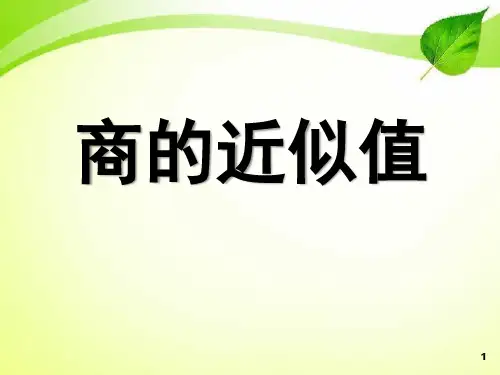《商的近似值》小数除法课件PPT
