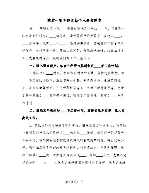 驻村干部年终总结个人参考范本(4篇)