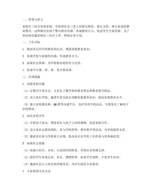 家校社三结合工作计划