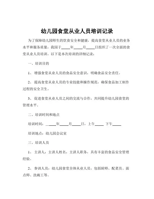 幼儿园食堂从业人员培训记录