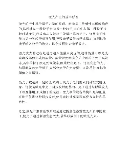 激光产生的基本原理