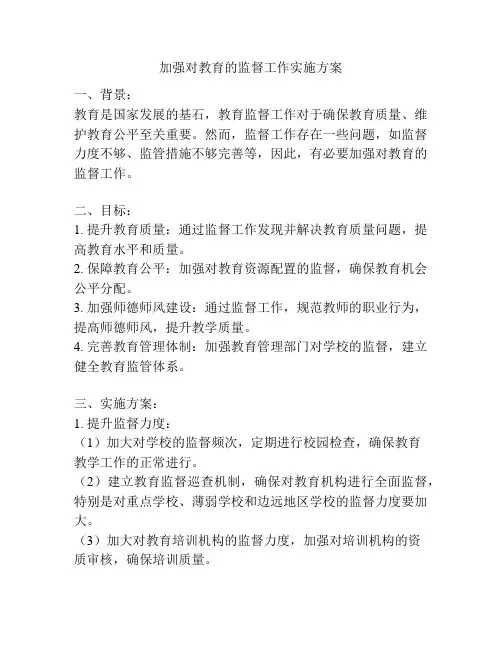 加强对教育的监督工作实施方案
