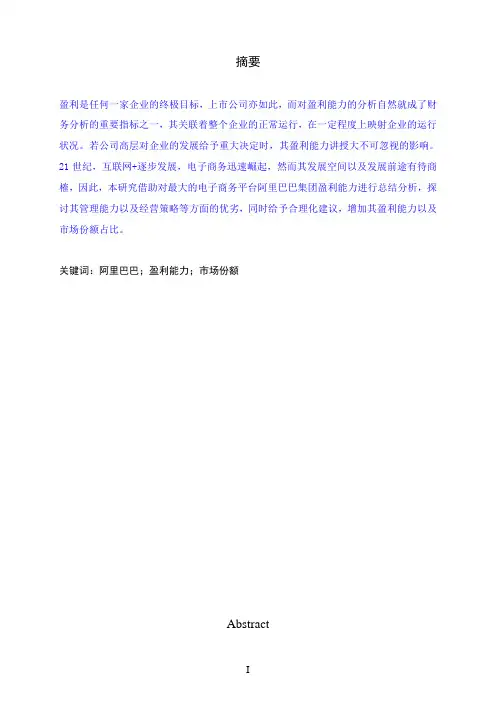 企业盈利能力分析——以阿里巴巴为例