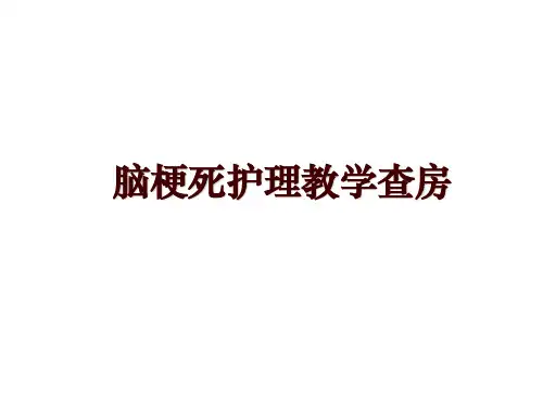脑梗死护理教学查房