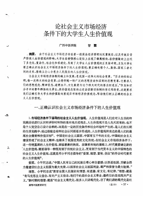 论社会主义市场经济条件下的大学生人生价值观