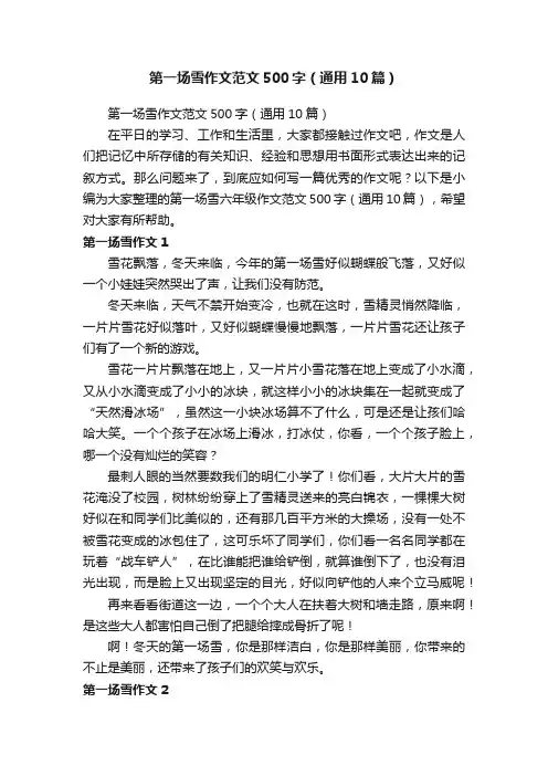 第一场雪作文范文500字（通用10篇）