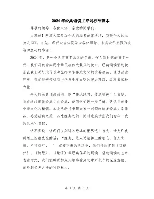2024年经典诵读主持词标准范本