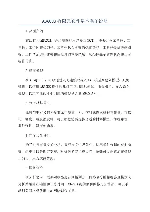 ABAQUS有限元软件基本操作说明