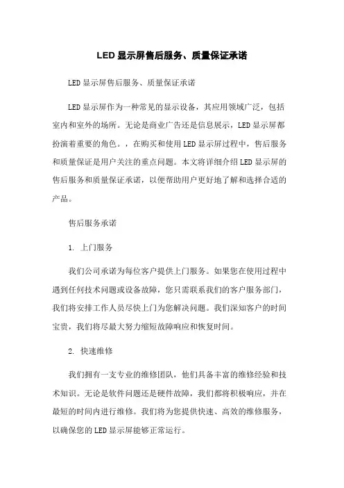 LED显示屏售后服务、质量保证承诺