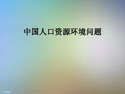 中国人口资源环境问题