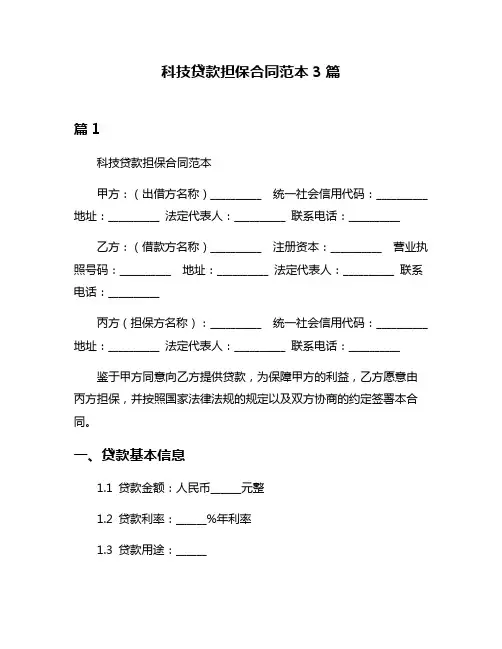 科技贷款担保合同范本3篇