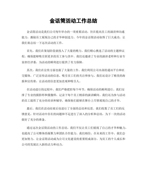 金话筒活动工作总结