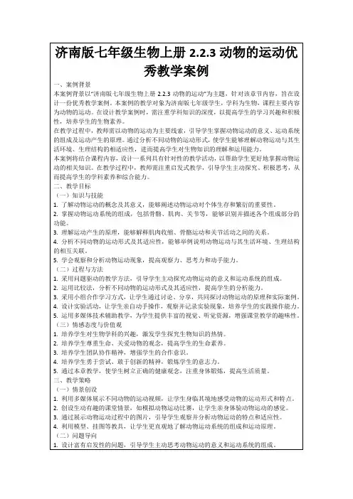 济南版七年级生物上册2.2.3动物的运动优秀教学案例
