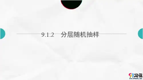 课件1：9.1.2  分层随机抽样