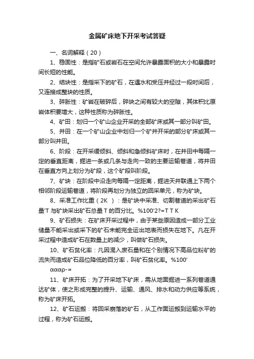 金属矿床地下开采考试答疑
