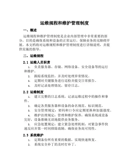 运维规程和维护管理制度