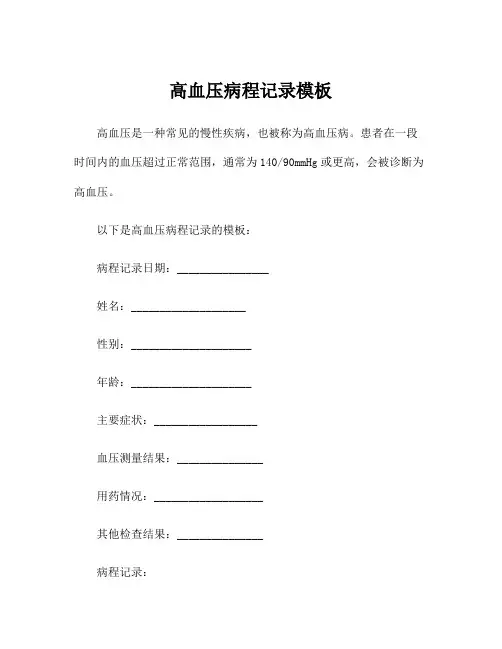 高血压病程记录模板