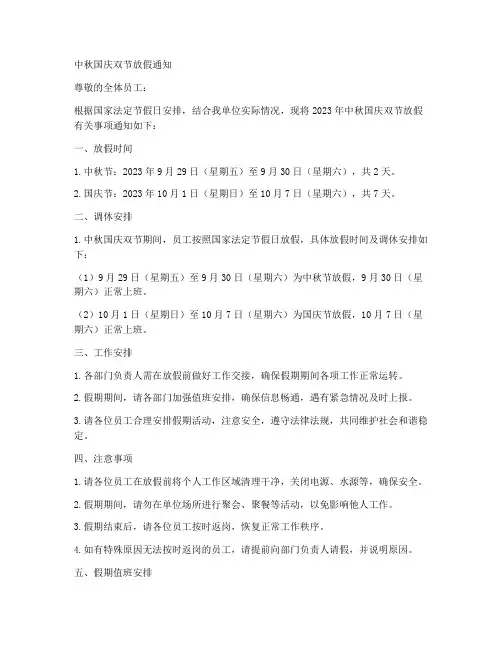 中秋国庆双节放假通知模板范文