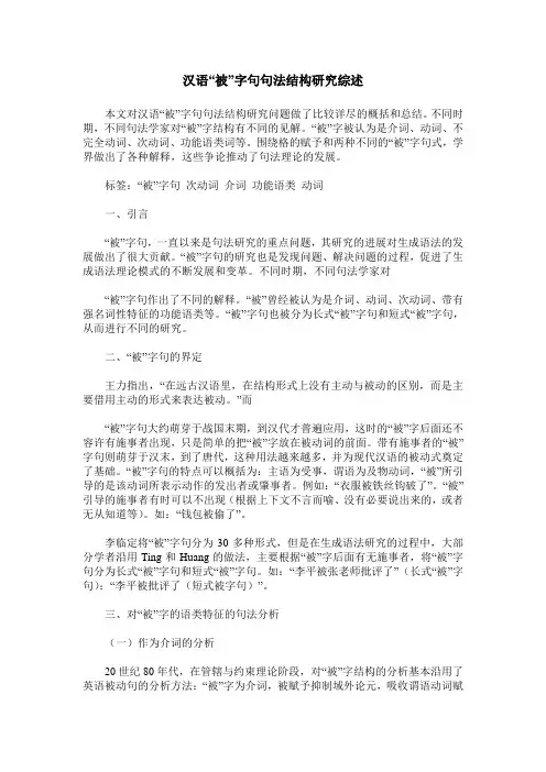 汉语“被”字句句法结构研究综述