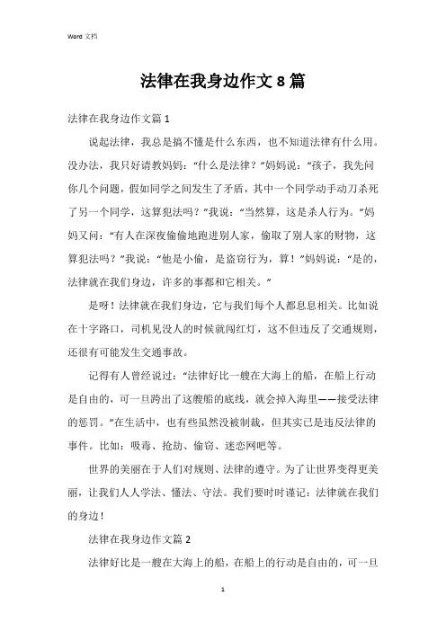 法律在我身边作文8篇
