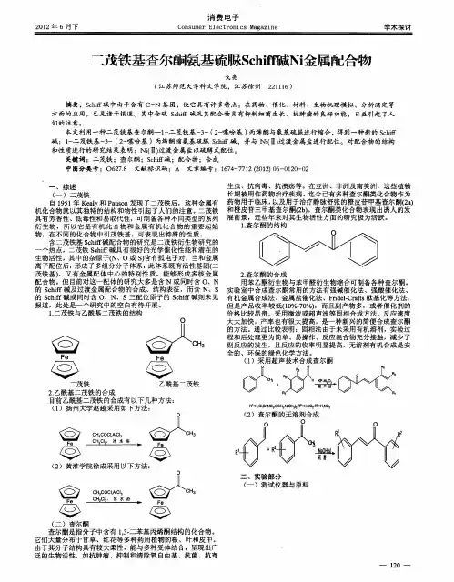 二茂铁基查尔酮氨基硫脲Schiff碱Ni金属配合物