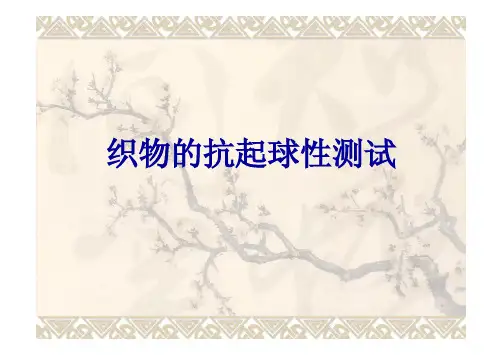 织物的抗起球性测试