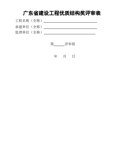 广东省建设工程优质结构奖评审表