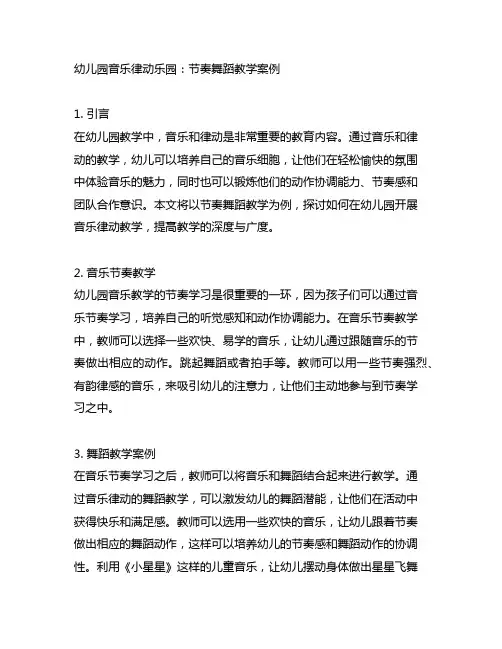 幼儿园音乐律动乐园：节奏舞蹈教学案例