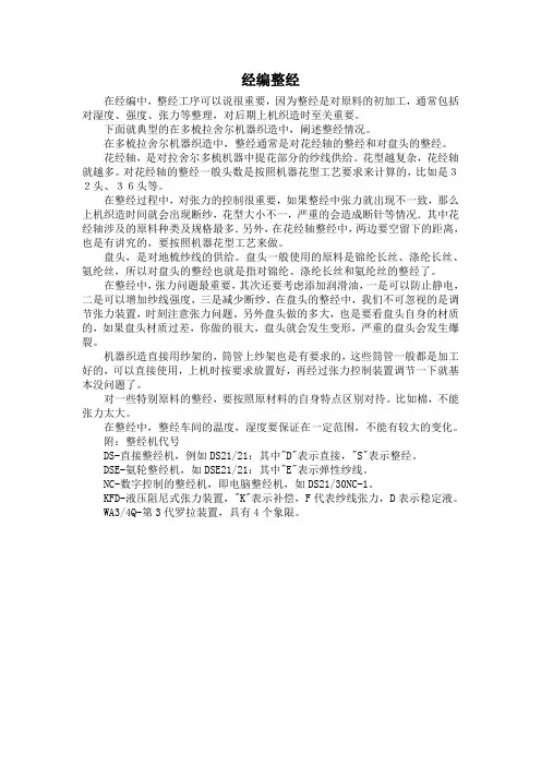 经编整经