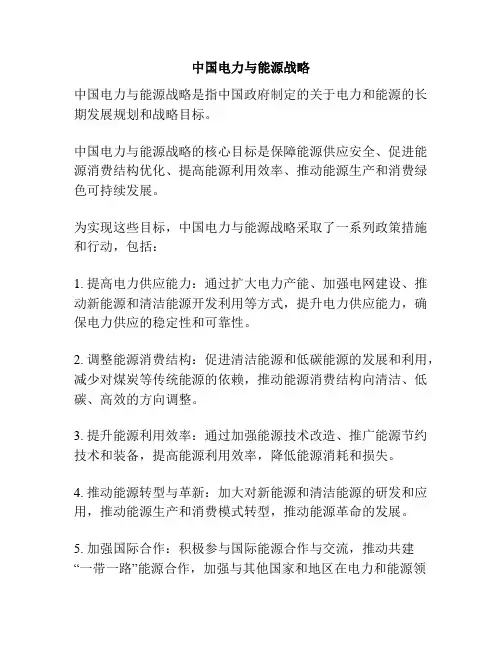 中国电力与能源战略