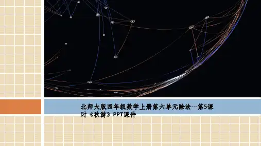 北师大版四年级数学上册第六单元除法---第5课时《秋游》PPT课件