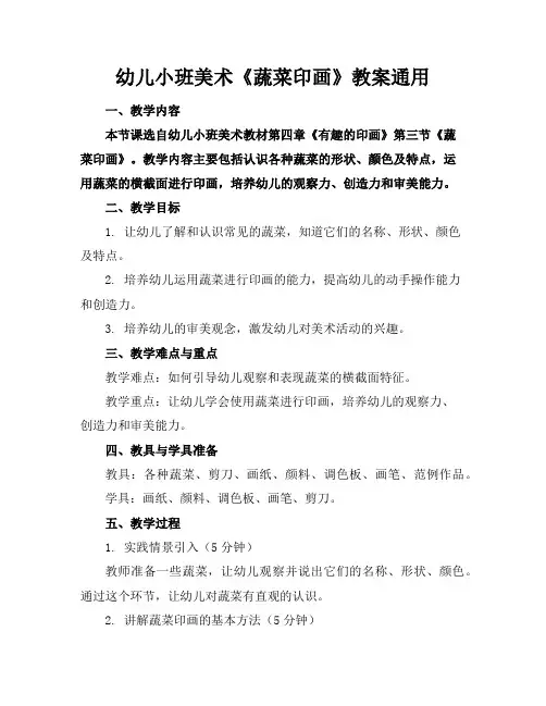幼儿小班美术《蔬菜印画》教案通用