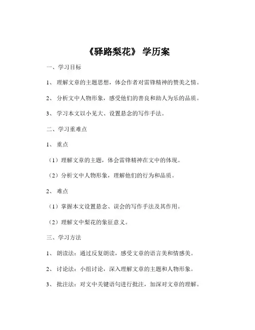 《驿路梨花》 学历案