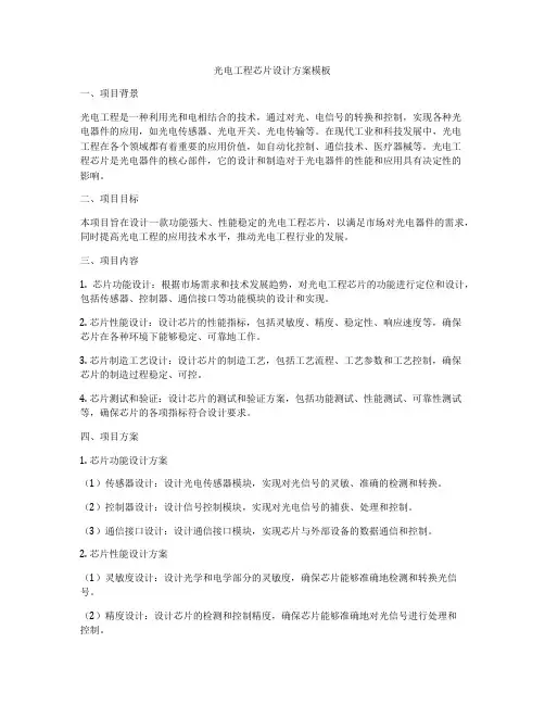 光电工程芯片设计方案模板