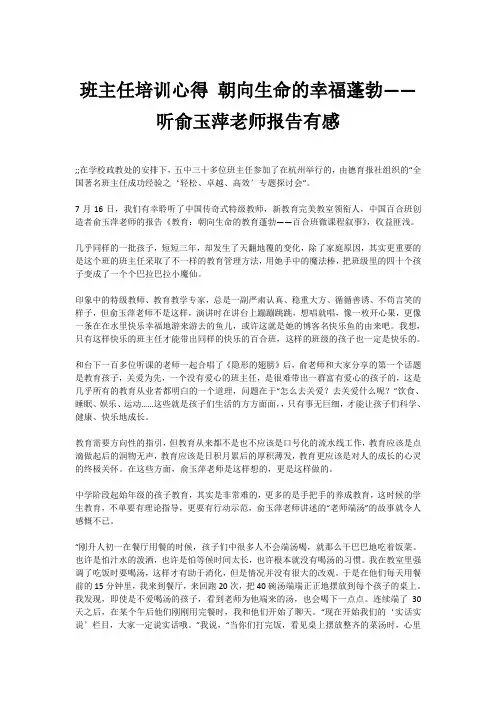 班主任培训心得 朝向生命的幸福蓬勃——听俞玉萍老师报告有感