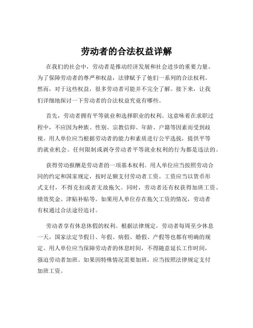 劳动者的合法权益详解