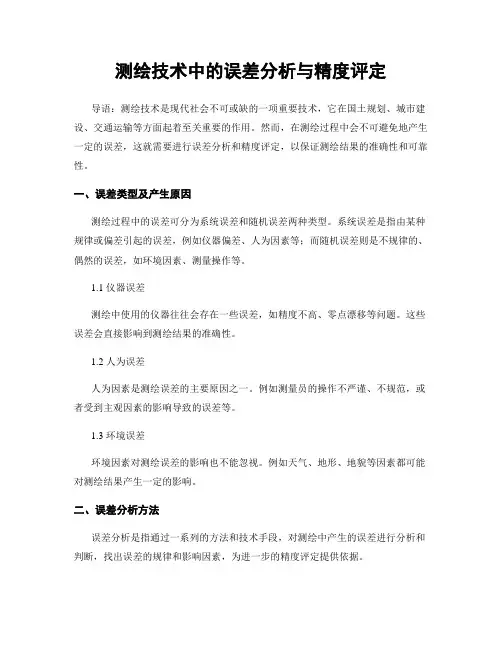 测绘技术中的误差分析与精度评定