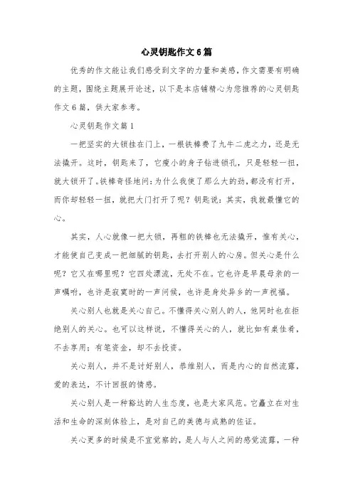 心灵钥匙作文6篇