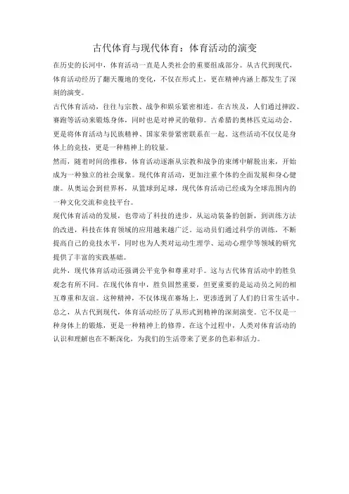 古代体育与现代体育：体育活动的演变