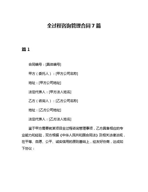 全过程咨询管理合同7篇