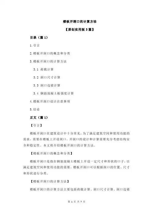 楼板开洞口的计算方法