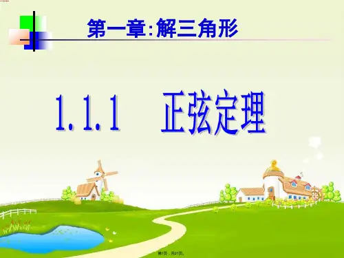 1.1.1-正弦定理优秀课件