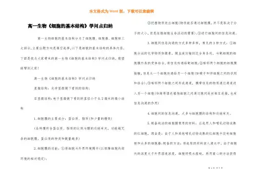 高一生物《细胞的基本结构》知识点归纳