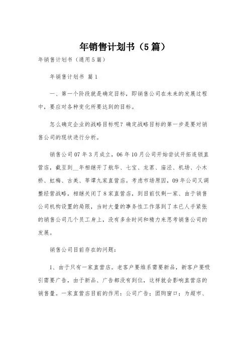 年销售计划书(5篇)