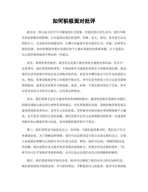 如何积极面对批评