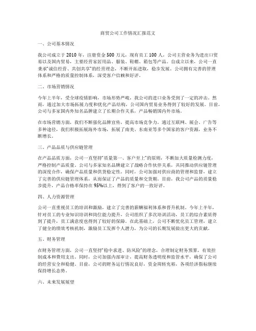 商贸公司工作情况汇报范文