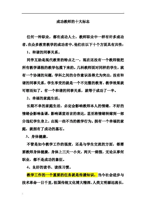 成功教师的十大标志