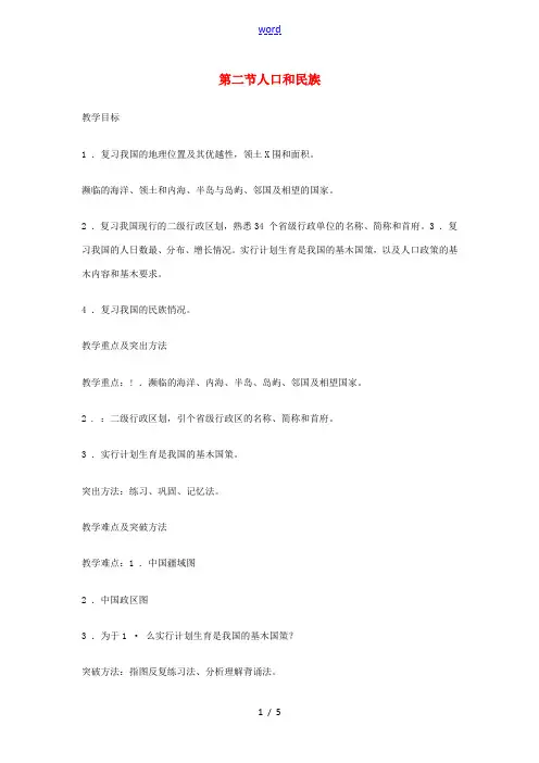 八年级地理上册 1.2 人口和民族教案 粤教版-粤教版初中八年级上册地理教案