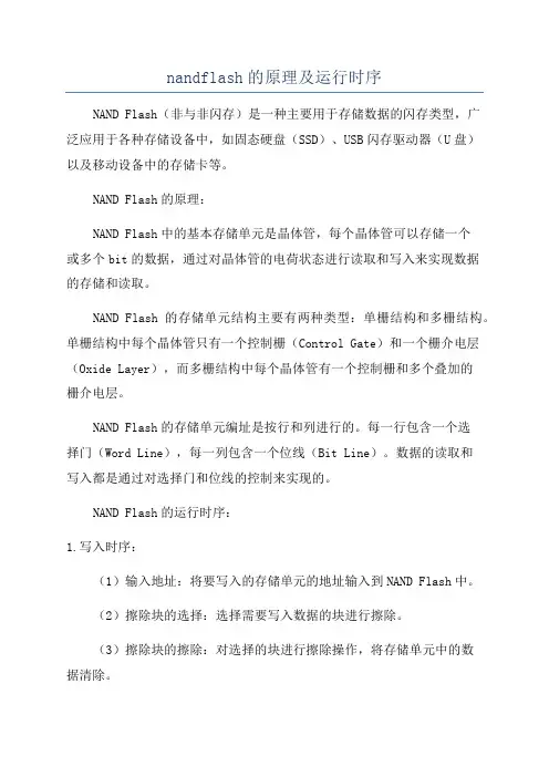 nandflash的原理及运行时序