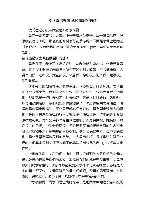 读《遵纪守法,从我做起》有感